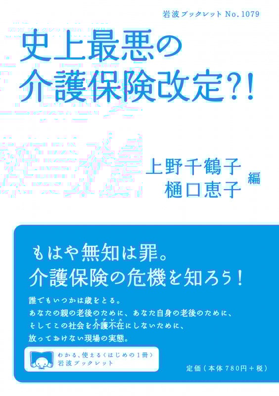 史上最悪の介護保険改定?! (岩波ブックレット 1079)