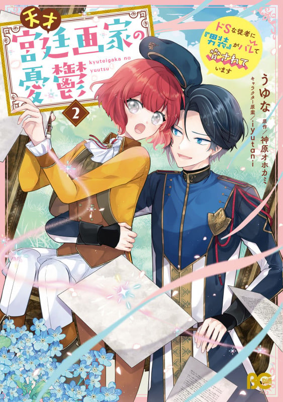 天才宮廷画家の憂鬱 ドSな従者に『男装』がバレて脅されています 2 (B's-LOG COMICS)