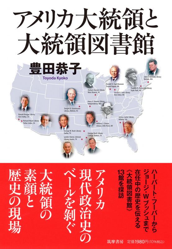 アメリカ大統領と大統領図書館 (筑摩選書 283)の詳細を見る