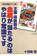 王様・田端到の血統が“当たる”のはやはり常識です