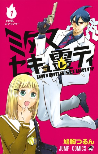 ミタマセキュ霊ティ (1) (ジャンプC)