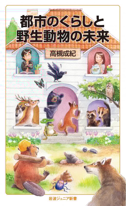 都市のくらしと野生動物の未来 (岩波ジュニア新書 972)
