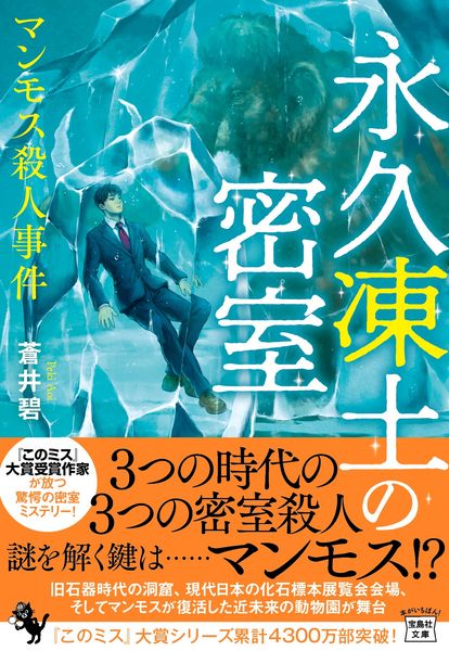 永久凍土の密室 マンモス殺人事件 (宝島社文庫 『このミス』大賞シリーズ)