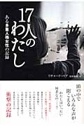 17人のわたし ある多重人格女性の記録