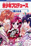 未少年プロデュース (3) (花とゆめC)