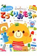 親子でつくるてづくりおもちゃ 子どもがよろこぶ!あそんで知育