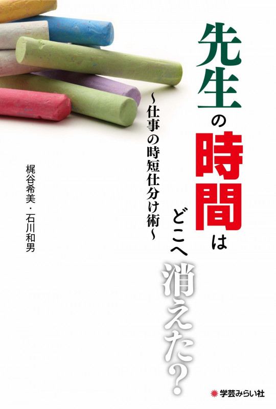 先生の時間はどこへ消えた? 仕事の時短仕分け術