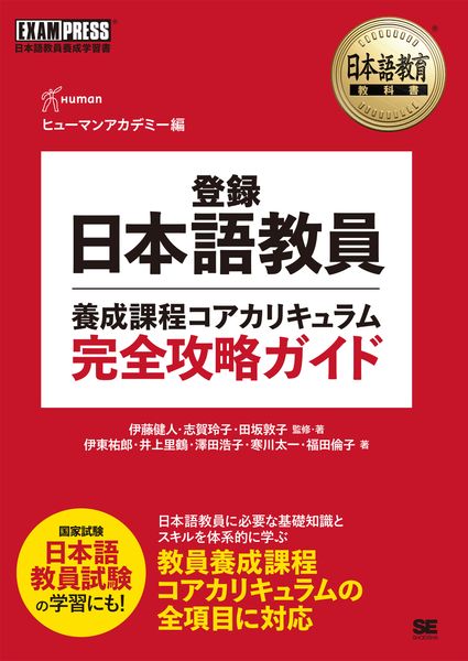日本語教育教科書 登録日本語教員養成課程コアカリキュラム 完全攻略ガイド (EXAMPRESS)