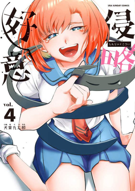 侵略好意 (4) (少年サンデーコミックス)