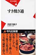 すき焼き通 (平凡社新書 439)