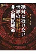 絶対に行けない世界の非公開区域99 ガザの地下トンネルから女王の寝室まで