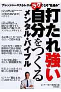 打たれ強い自分をつくるメンタル・バイブル プレッシャーやストレスがラクになる“仕組み”の詳細を見る