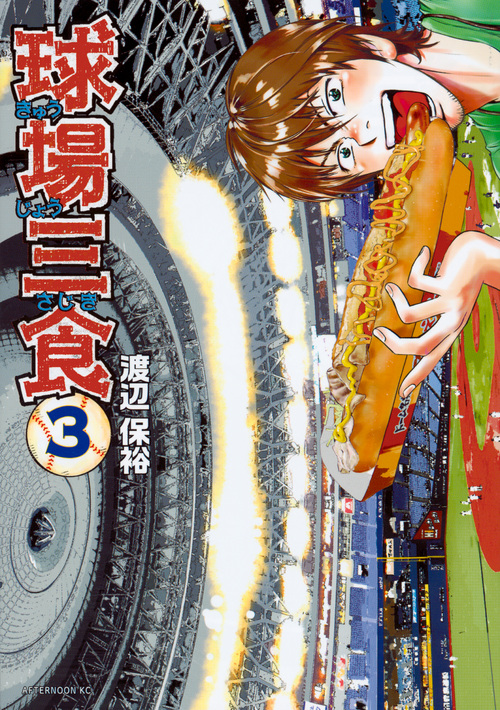 球場三食 (3) (アフタヌーンKC)