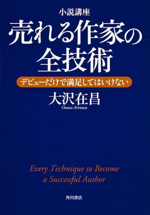 小説講座 売れる作家の全技術 デビューだけで満足してはいけない