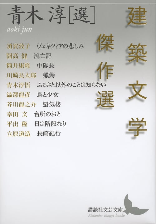 建築文学傑作選 (講談社文芸文庫)
