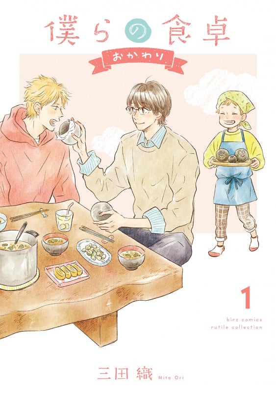 僕らの食卓 おかわり 1 (バーズコミックス ルチルコレクション)