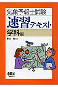 気象予報士試験速習テキスト 学科編