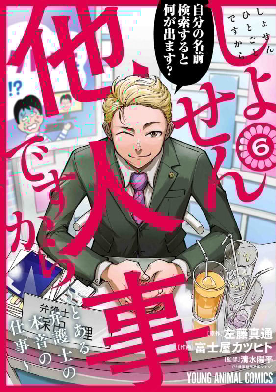 しょせん他人事ですから とある弁護士の本音の仕事 (6) (ヤングアニマルC)