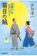 猫目の賊 兄妹十手江戸つづり (ハルキ文庫)