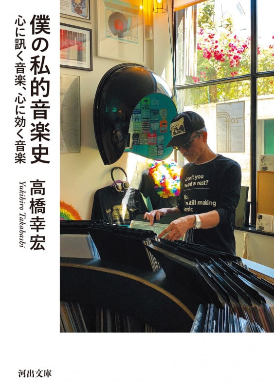 僕の私的音楽史 心に訊く音楽、心に効く音楽 (河出文庫)