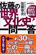 佐藤の世界文化史 一問一答