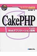オープンソース徹底活用 CakePHPによるWebアプリケーション開発