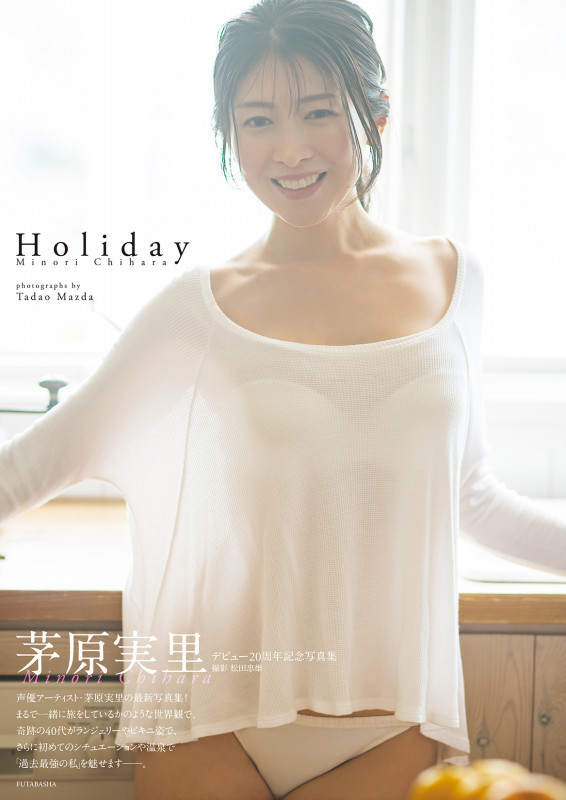 茅原実里 デビュー20周年記念写真集『Holiday』