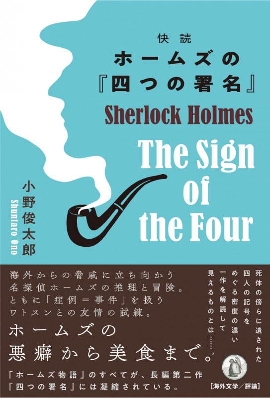 快読ホームズの『四つの署名』
