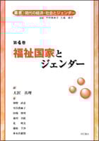 福祉国家とジェンダー (第4巻) (叢書 現代の経済・社会とジェンダー)
