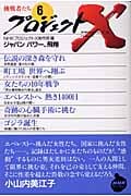 プロジェクトX 挑戦者たち (6) (NHKライブラリー)