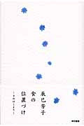 辰巳芳子 食の位置づけ そのはじまり