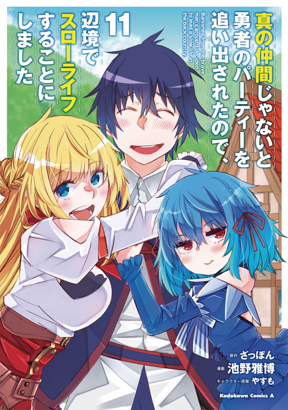 真の仲間じゃないと勇者のパーティーを追い出されたので、辺境でスローライフすることにしました (11) (角川コミックス・エース)