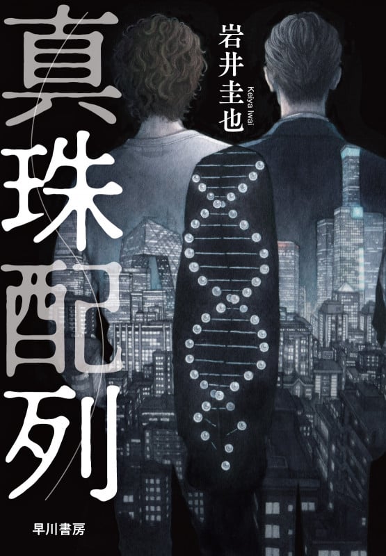 真珠配列