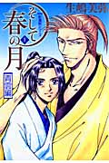 そして春の月 上 (花音コミックスミニ 新撰組シリーズ 新撰組シリーズ)