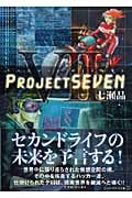 Project SEVEN (アルファポリス文庫)