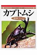 カブトムシ観察ブック