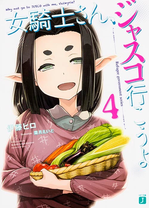 女騎士さん、ジャスコ行こうよ4 (MF文庫J)