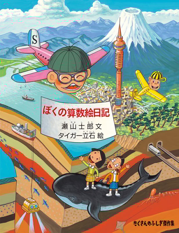 ぼくの算数絵日記 (たくさんのふしぎ傑作集)