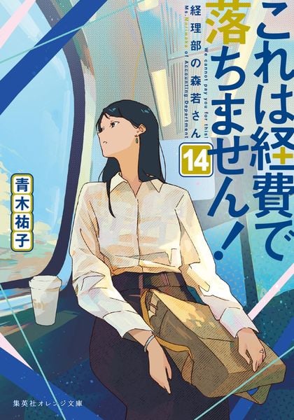 これは経費で落ちません! 14 ~経理部の森若さん~ (集英社オレンジ文庫)