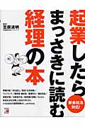 新会社法対応! 起業したらまっさきに読む経理の本
