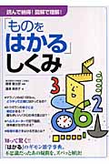 「ものをはかる」しくみ 読んで納得!図解で理解!の詳細を見る