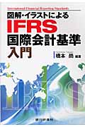 図解・イラストによるIFRS国際会計基準入門
