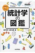 統計学の図鑑 (まなびのずかん)