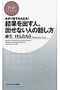 結果を出す人、出せない人の話し方 (PHPビジネス新書)