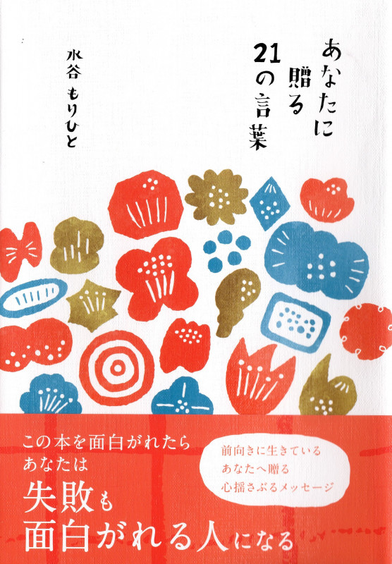 あなたに贈る21の言葉