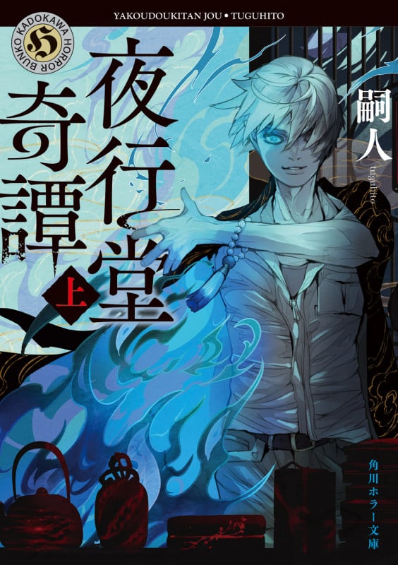 夜行堂奇譚 | 嗣人のあらすじ・感想 - ブクログ