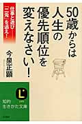 50歳からは人生の優先順位を変えなさい! 仕事と遊び 「二兎」を追え! (知的生きかた文庫)