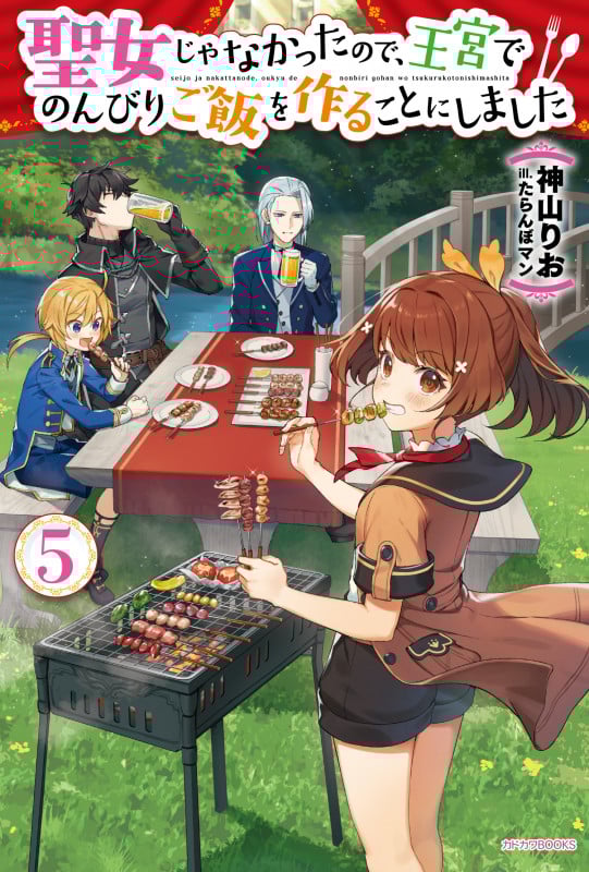 聖女じゃなかったので、王宮でのんびりご飯を作ることにしました (5) (カドカワBOOKS)