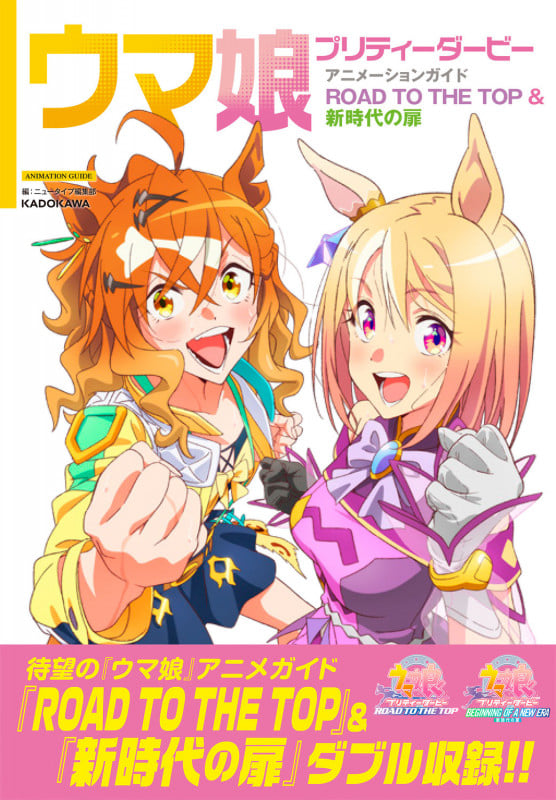 ウマ娘 プリティーダービー アニメーションガイド ROAD TO THE TOP & 新時代の扉
