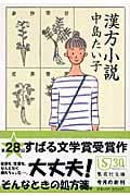 漢方小説 (集英社文庫(日本))